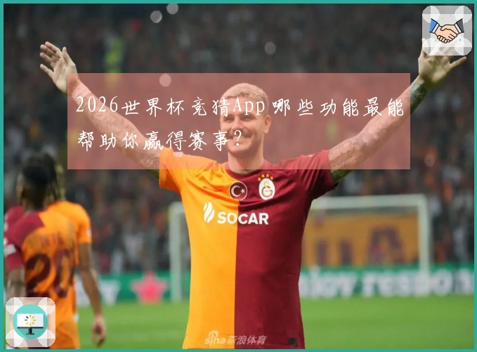 2026世界杯竞猜App 哪些功能最能帮助你赢得赛事？