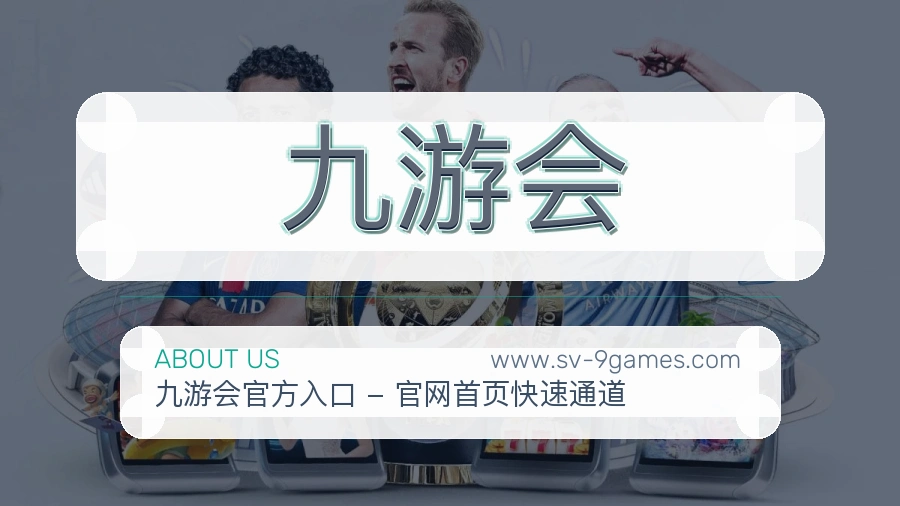 九游会